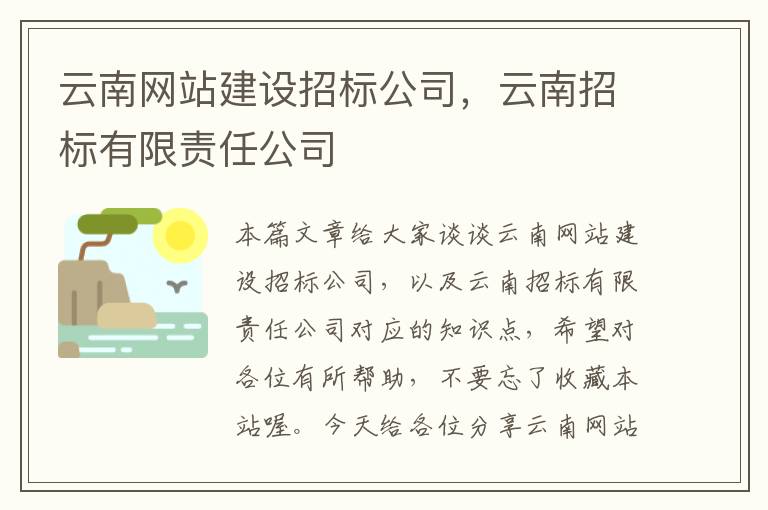 云南网站建设招标公司，云南招标有限责任公司