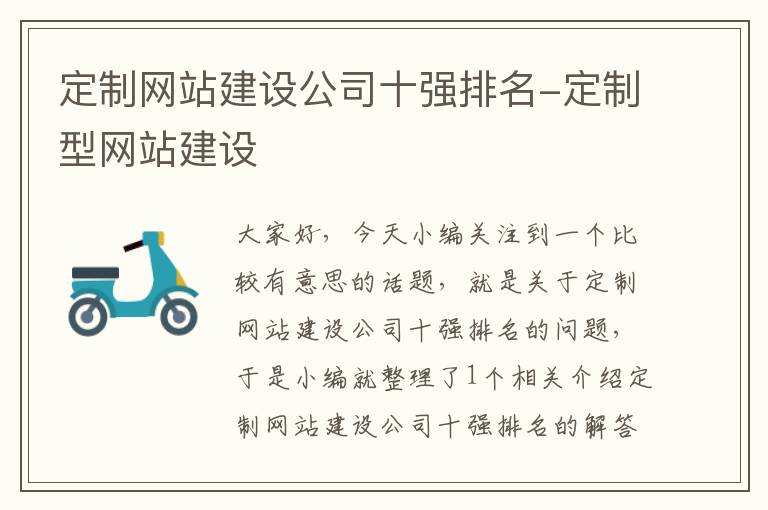 定制网站建设公司十强排名-定制型网站建设