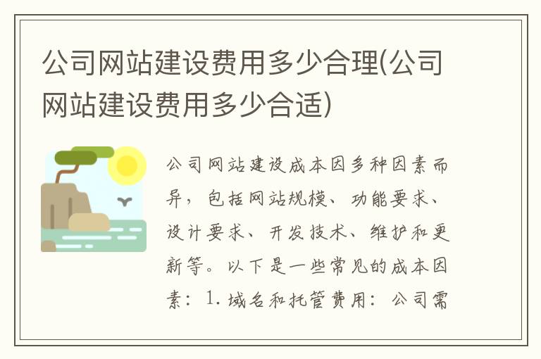 公司网站建设费用多少合理(公司网站建设费用多少合适)