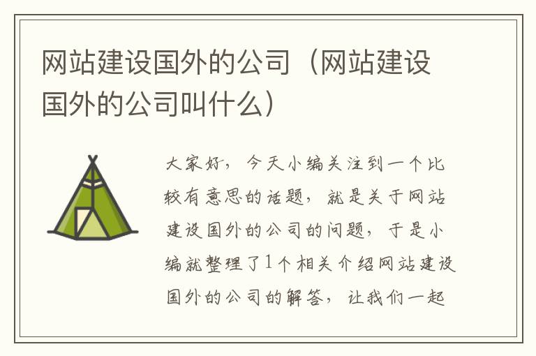 网站建设国外的公司（网站建设国外的公司叫什么）