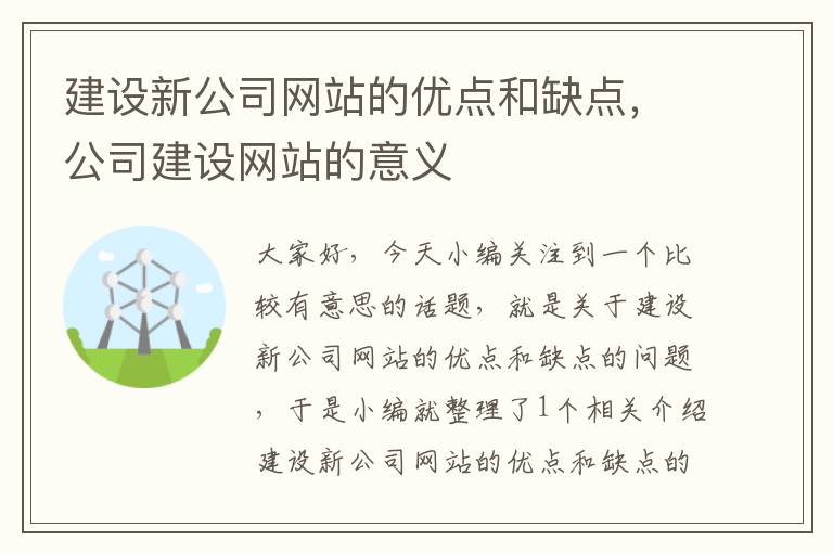 建设新公司网站的优点和缺点，公司建设网站的意义