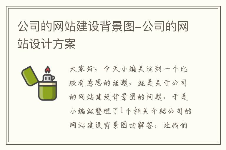 公司的网站建设背景图-公司的网站设计方案