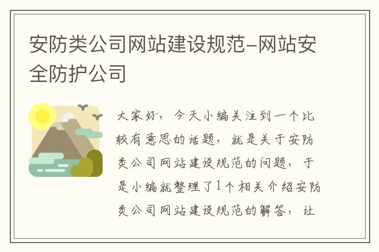 安防类公司网站建设规范-网站安全防护公司