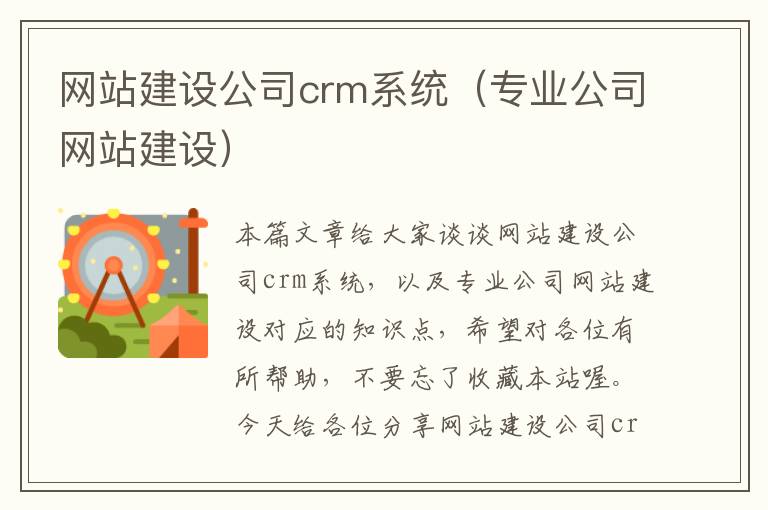 网站建设公司crm系统（专业公司网站建设）