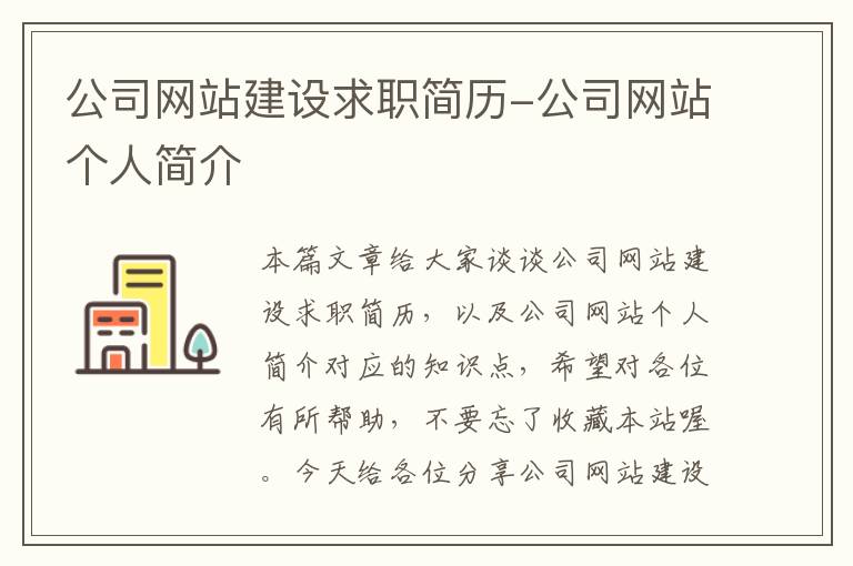 公司网站建设求职简历-公司网站个人简介