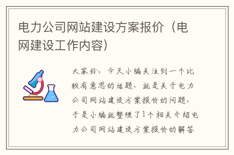 电力公司网站建设方案报价（电网建设工作内容）