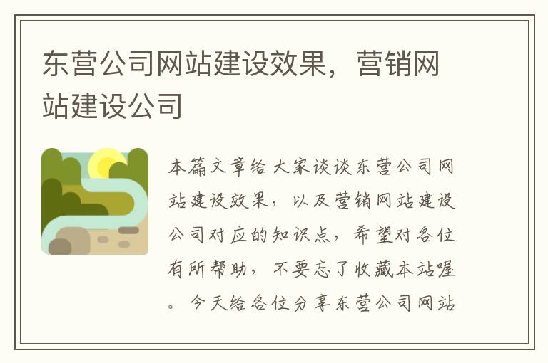 东营公司网站建设效果，营销网站建设公司