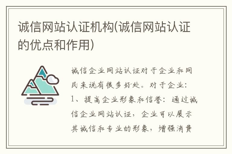 诚信网站认证机构(诚信网站认证的优点和作用)