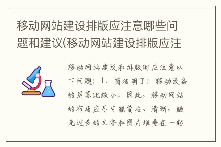 移动网站建设排版应注意哪些问题和建议(移动网站建设排版应注意哪些问题呢)