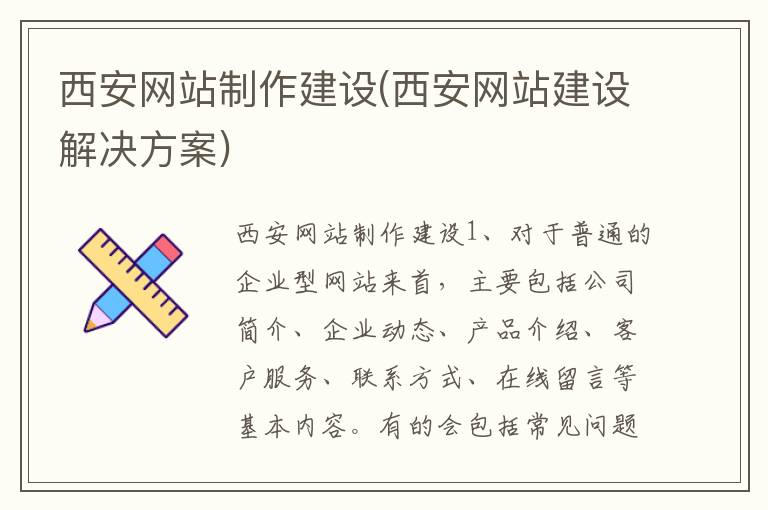 西安网站制作建设(西安网站建设解决方案)