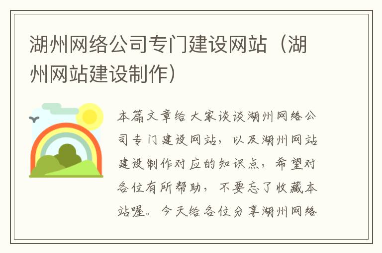 湖州网络公司专门建设网站（湖州网站建设制作）