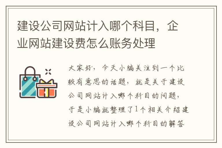 建设公司网站计入哪个科目，企业网站建设费怎么账务处理