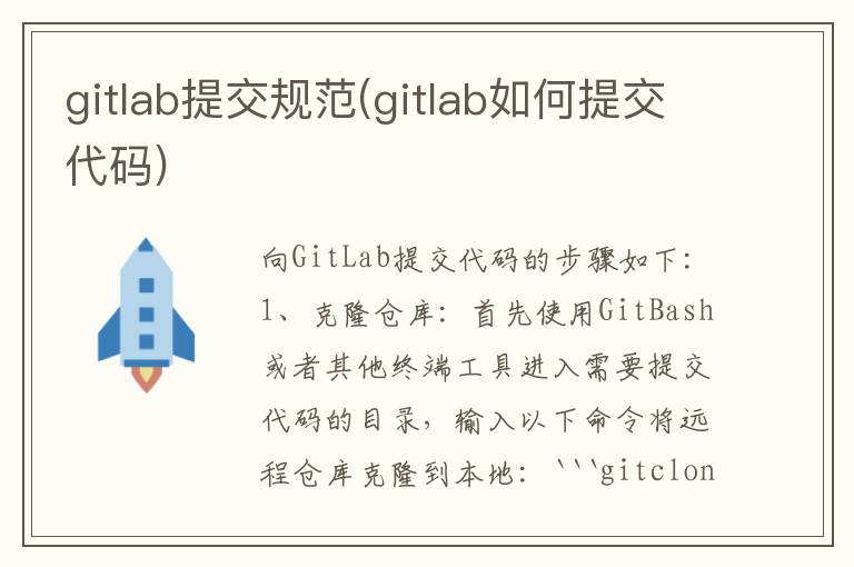 gitlab提交规范(gitlab如何提交代码)