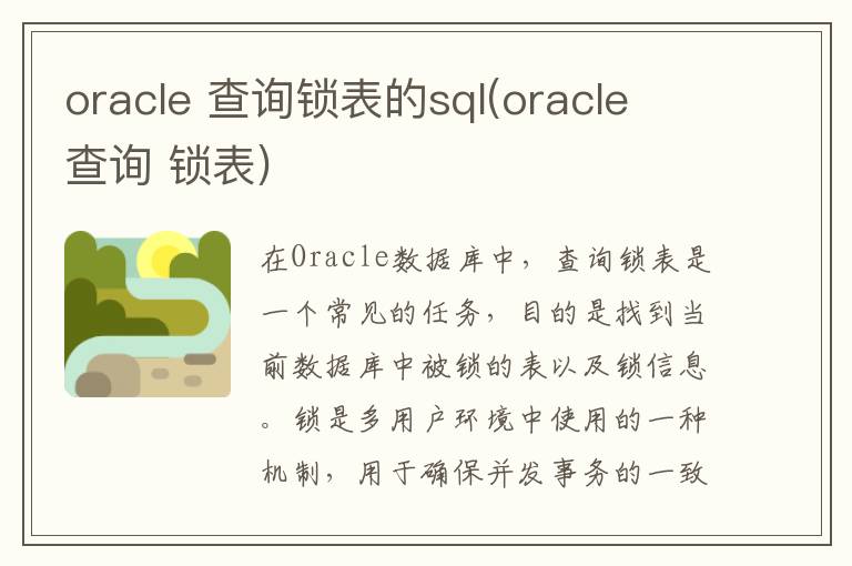 oracle 查询锁表的sql(oracle 查询 锁表)