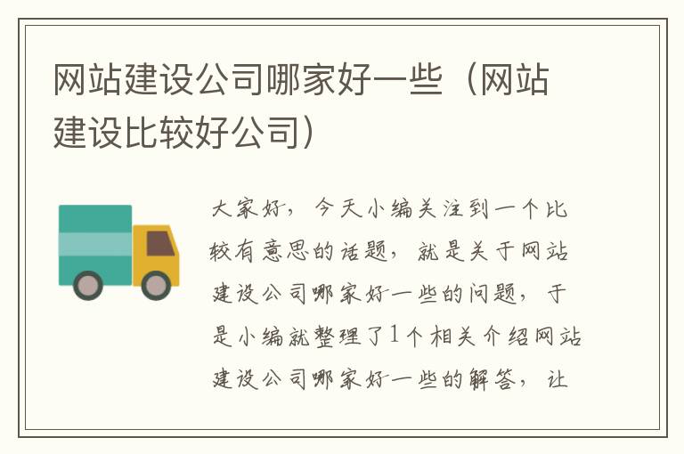 网站建设公司哪家好一些（网站建设比较好公司）