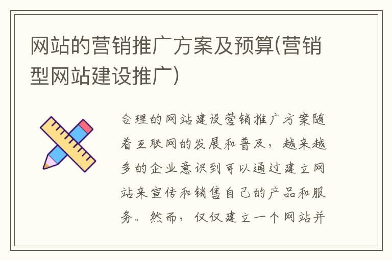 网站的营销推广方案及预算(营销型网站建设推广)