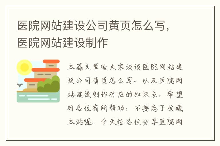 医院网站建设公司黄页怎么写，医院网站建设制作