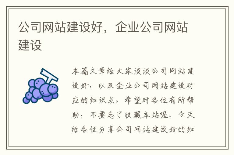 公司网站建设好，企业公司网站建设