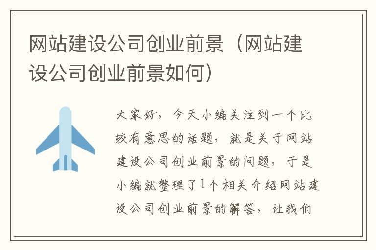 网站建设公司创业前景（网站建设公司创业前景如何）