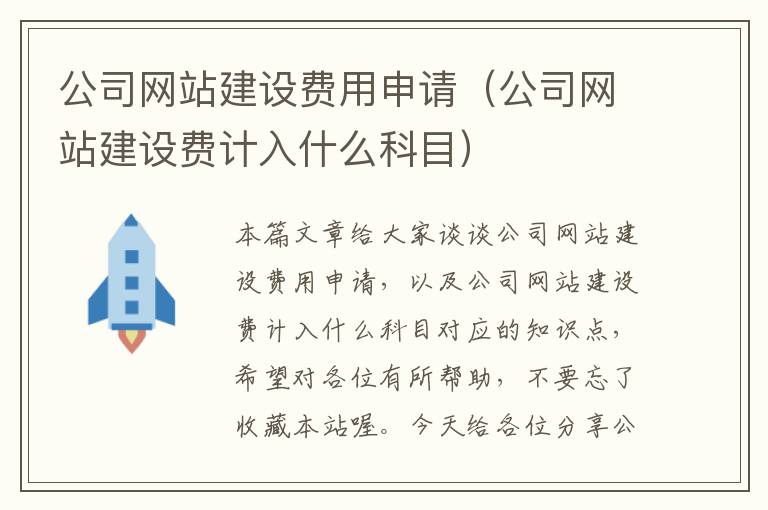 公司网站建设费用申请（公司网站建设费计入什么科目）