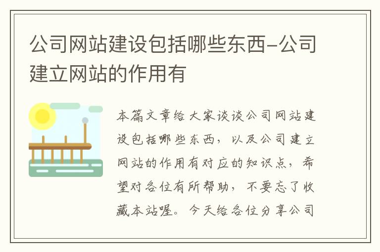 公司网站建设包括哪些东西-公司建立网站的作用有