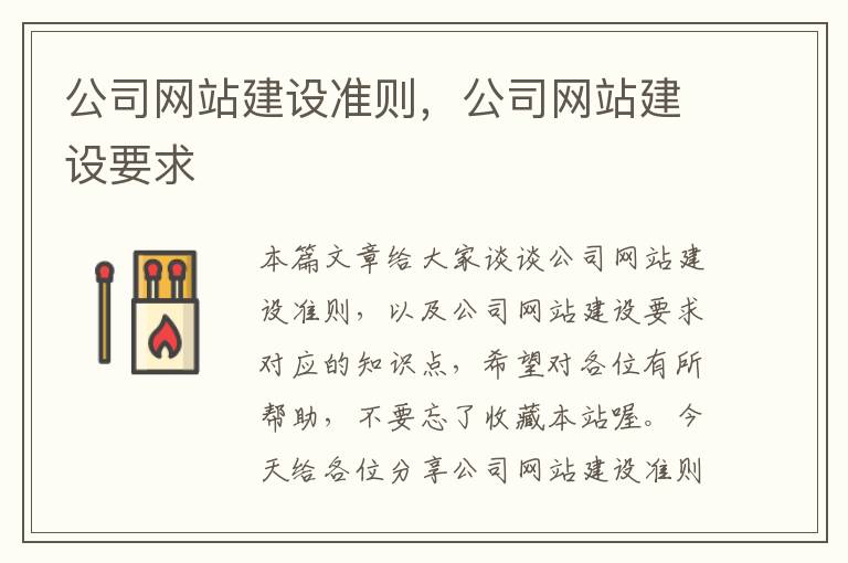 公司网站建设准则，公司网站建设要求