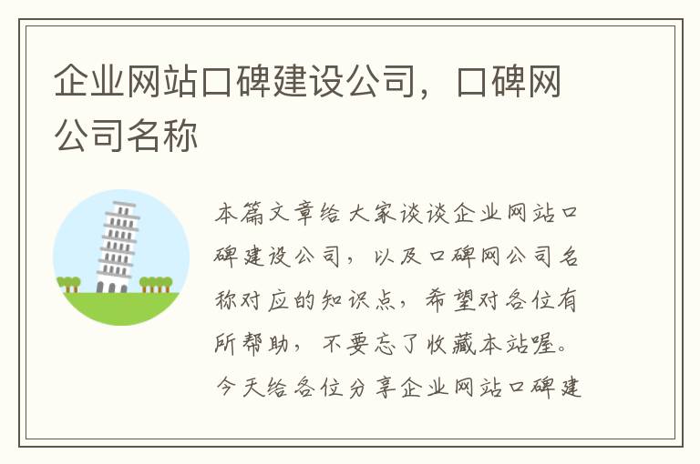 企业网站口碑建设公司，口碑网公司名称