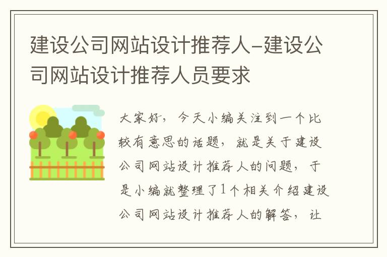 建设公司网站设计推荐人-建设公司网站设计推荐人员要求