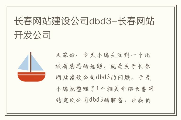 长春网站建设公司dbd3-长春网站开发公司