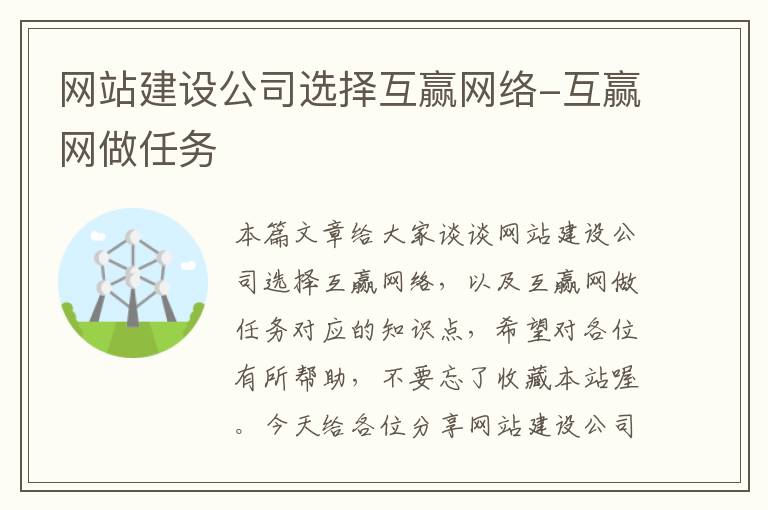 网站建设公司选择互赢网络-互赢网做任务