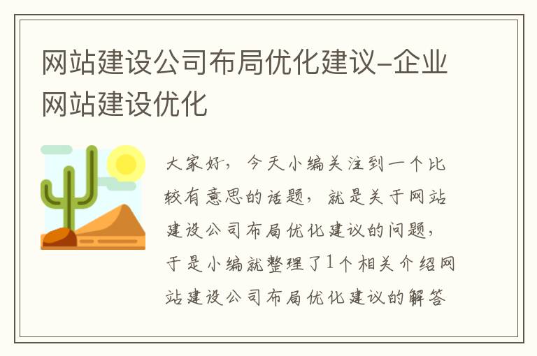 网站建设公司布局优化建议-企业网站建设优化