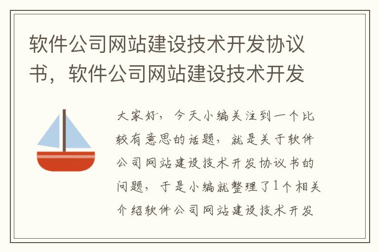 软件公司网站建设技术开发协议书，软件公司网站建设技术开发协议书范本