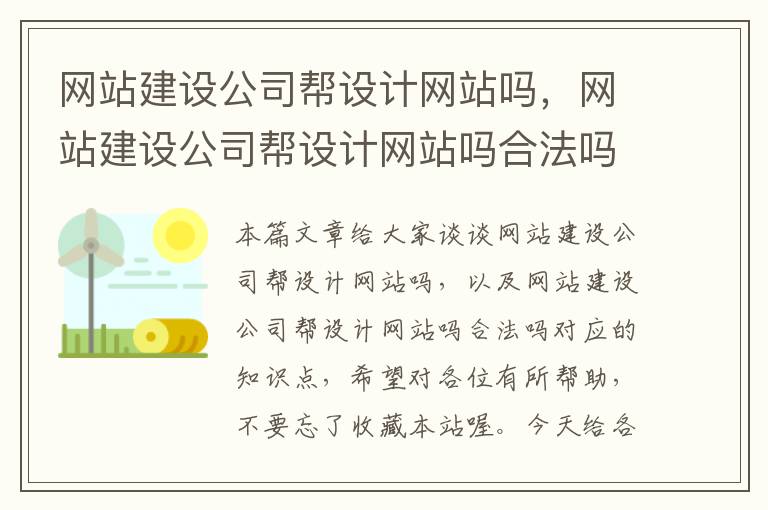 网站建设公司帮设计网站吗，网站建设公司帮设计网站吗合法吗