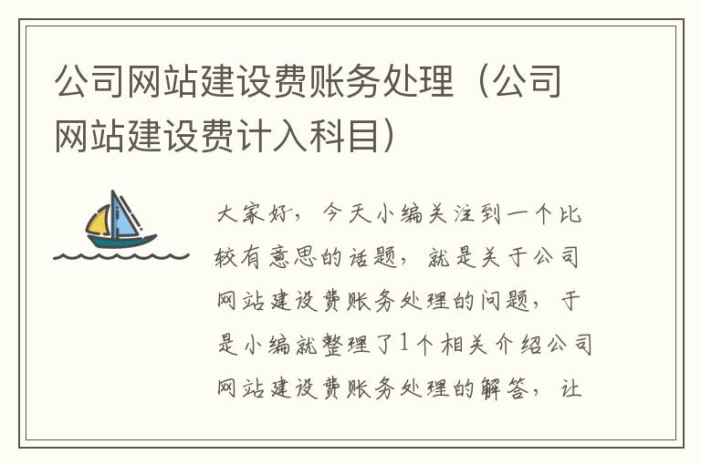 公司网站建设费账务处理（公司网站建设费计入科目）