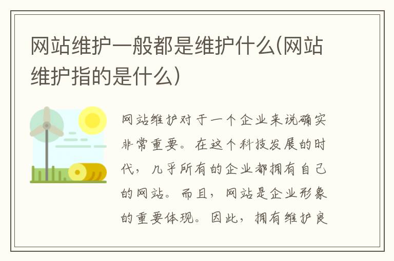 网站维护一般都是维护什么(网站维护指的是什么)