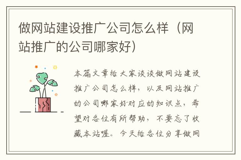 做网站建设推广公司怎么样（网站推广的公司哪家好）