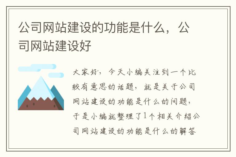 公司网站建设的功能是什么，公司网站建设好