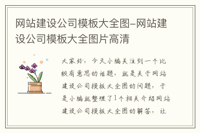 网站建设公司模板大全图-网站建设公司模板大全图片高清