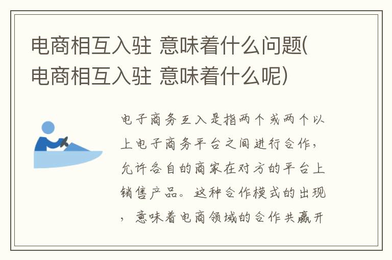 电商相互入驻 意味着什么问题(电商相互入驻 意味着什么呢)