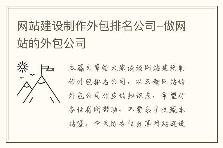 网站建设制作外包排名公司-做网站的外包公司