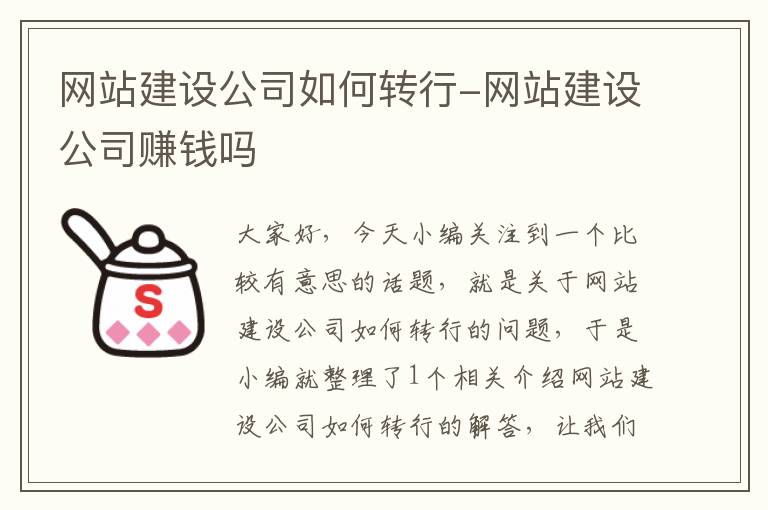 网站建设公司如何转行-网站建设公司赚钱吗