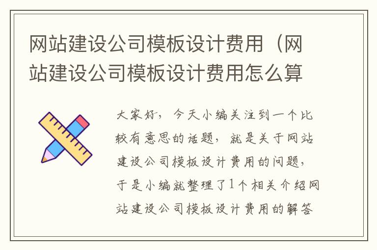 网站建设公司模板设计费用（网站建设公司模板设计费用怎么算）