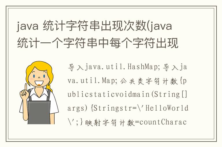 java 统计字符串出现次数(java统计一个字符串中每个字符出现的次数)