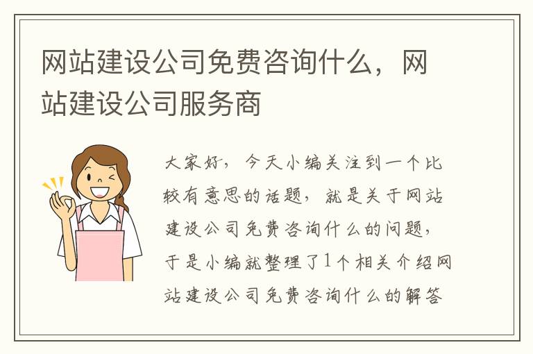 网站建设公司免费咨询什么，网站建设公司服务商