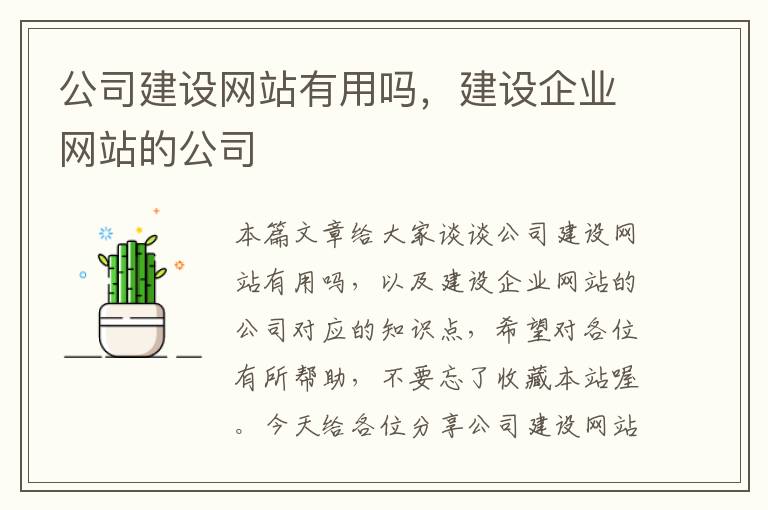 公司建设网站有用吗，建设企业网站的公司