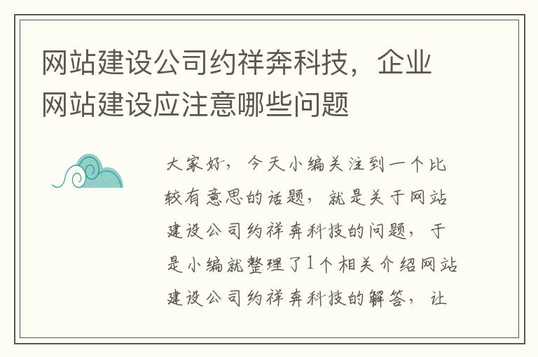 网站建设公司约祥奔科技，企业网站建设应注意哪些问题