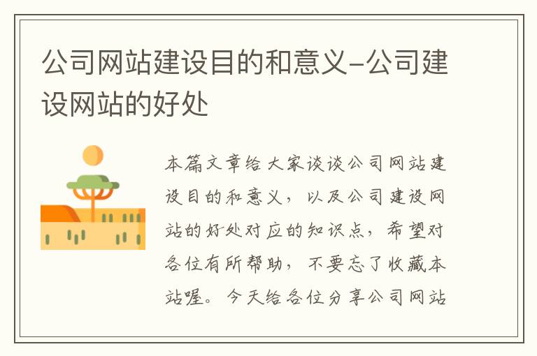 公司网站建设目的和意义-公司建设网站的好处