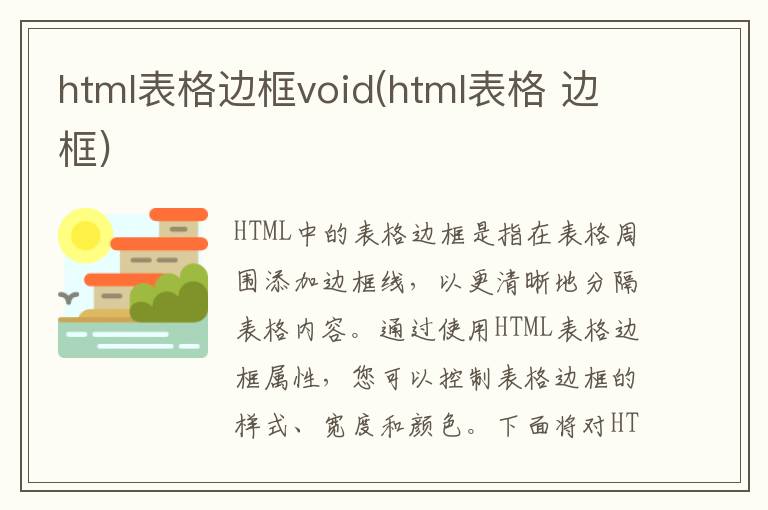 html表格边框void(html表格 边框)