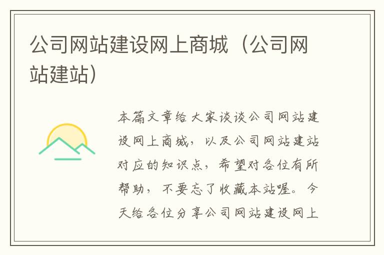 公司网站建设网上商城（公司网站建站）