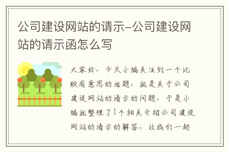 公司建设网站的请示-公司建设网站的请示函怎么写